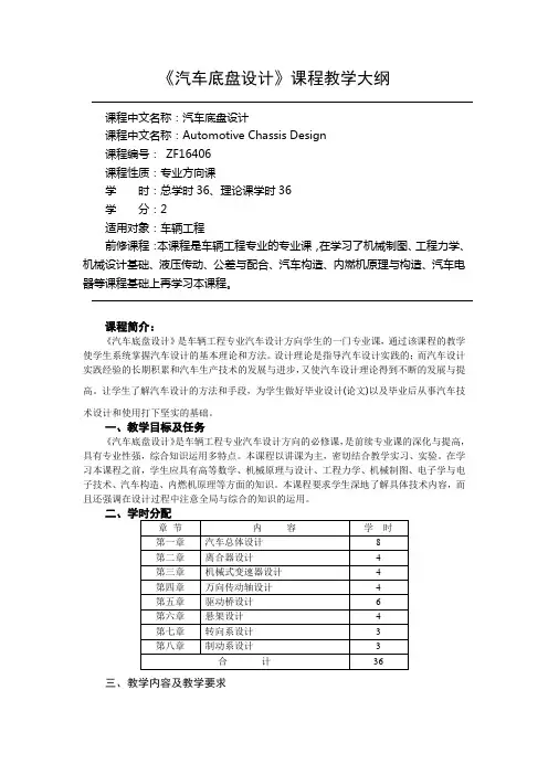 《汽车底盘设计》课程教学大纲