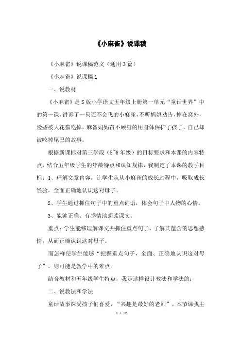 《小麻雀》说课稿