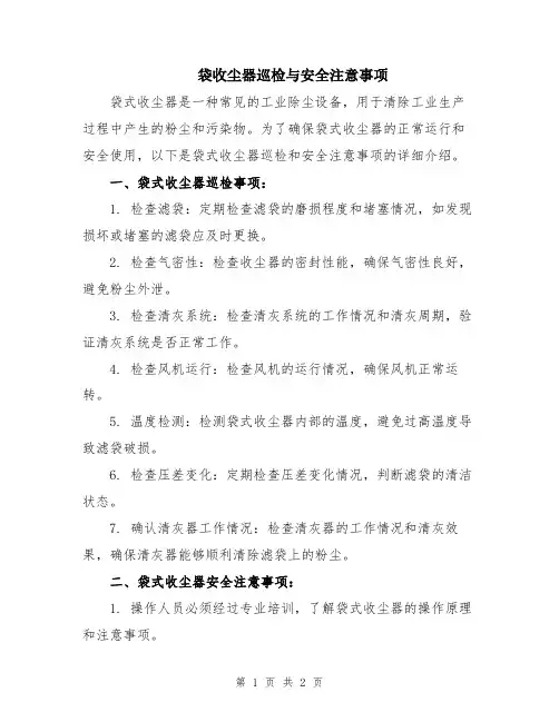 袋收尘器巡检与安全注意事项