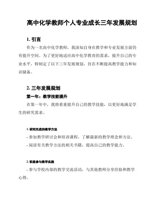 高中化学教师个人专业成长三年发展规划