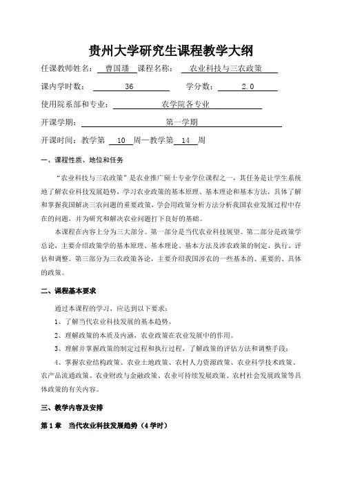 2017年农业科技与三农政策课程教学大纲