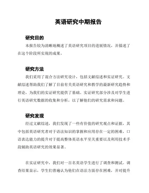 英语研究中期报告