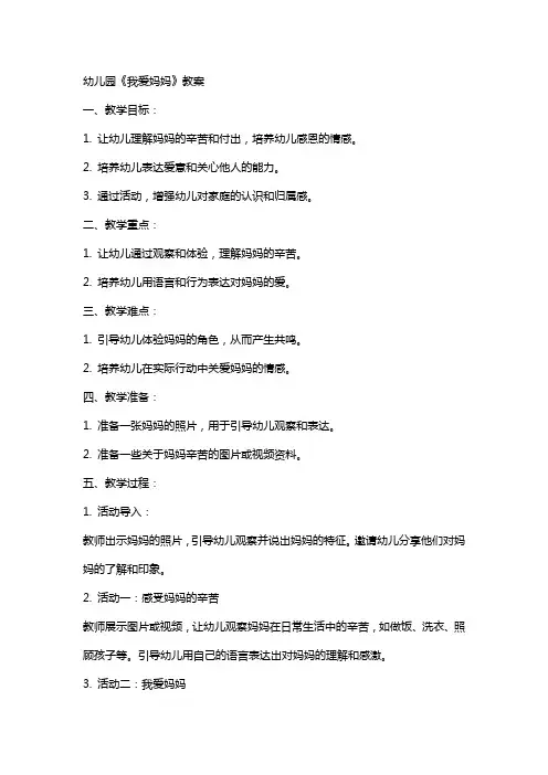 幼儿园我爱妈妈教案