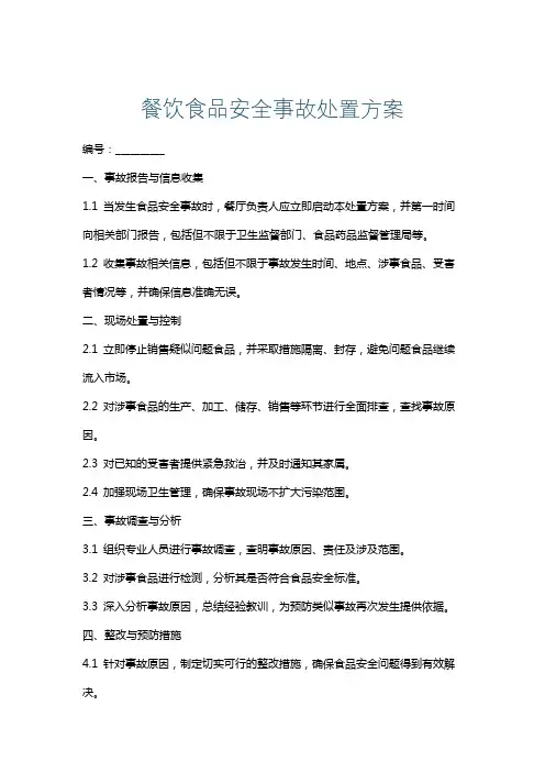 餐饮食品安全事故处置方案