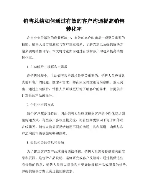 销售总结如何通过有效的客户沟通提高销售转化率