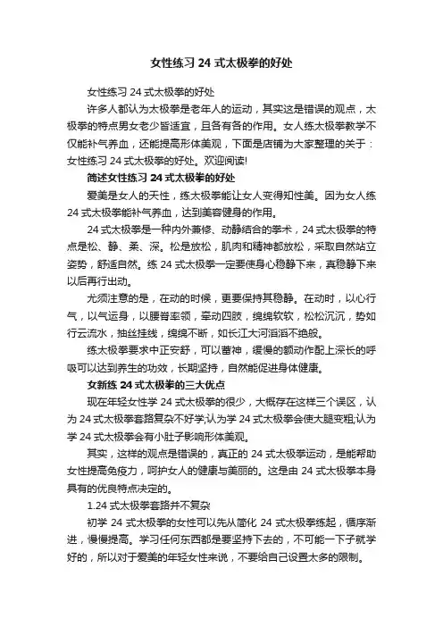 女性练习24式太极拳的好处