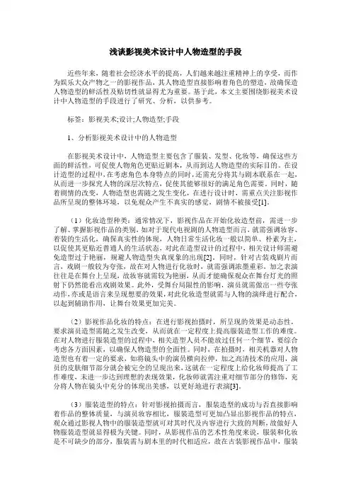 浅谈影视美术设计中人物造型的手段