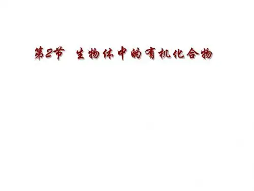 沪科版生命科学高一上2-2《生物体中的有机化合物》