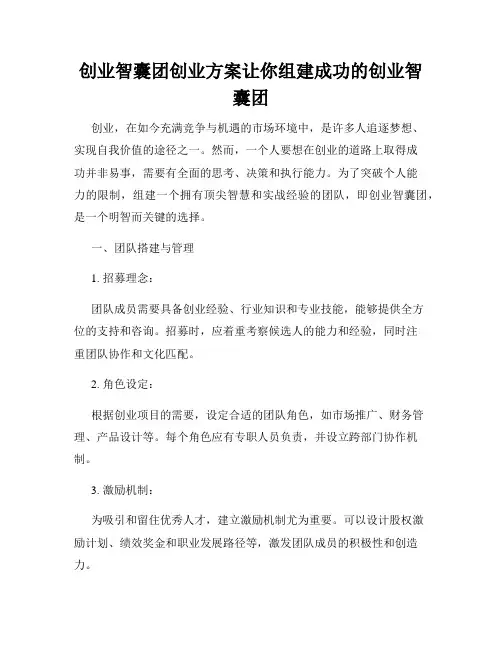 创业智囊团创业方案让你组建成功的创业智囊团