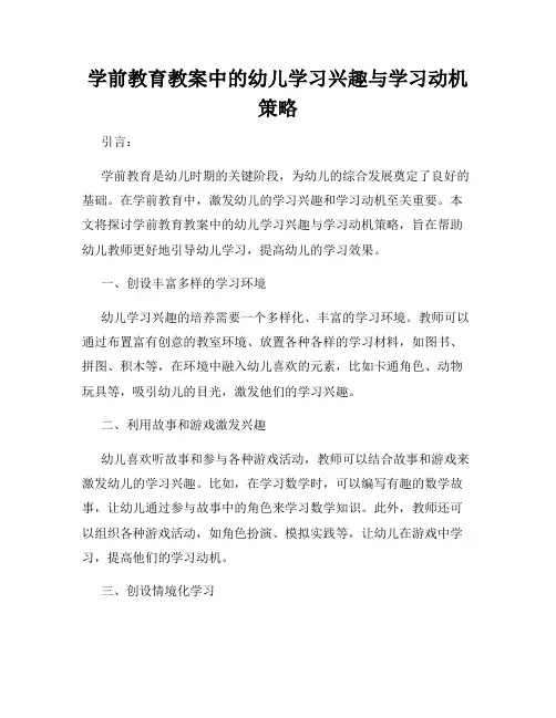 学前教育教案中的幼儿学习兴趣与学习动机策略