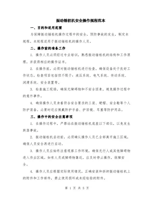 振动锤桩机安全操作规程范本（2篇）