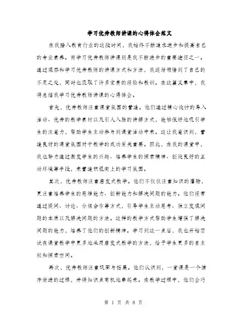 学习优秀教师讲课的心得体会范文（四篇）