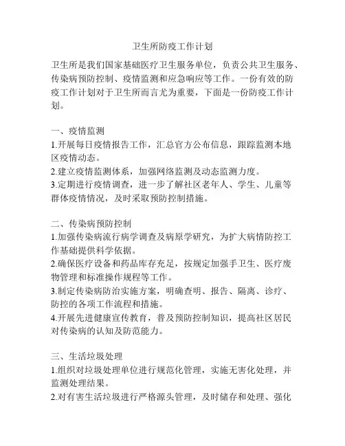 卫生所防疫工作计划