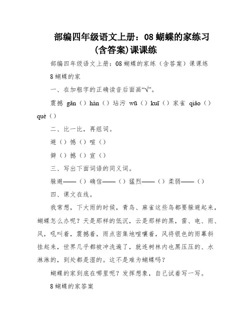 部编四年级语文上册：08蝴蝶的家练习(含答案)课课练