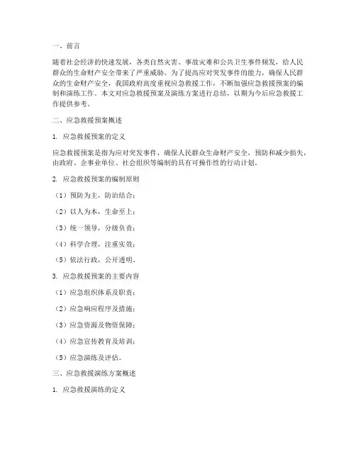 应急救援预案及演练方案总结