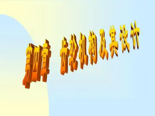 四章节齿轮机构及其设计