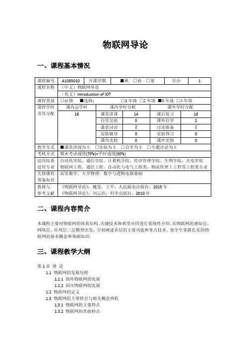 《物联网导论》课程大纲