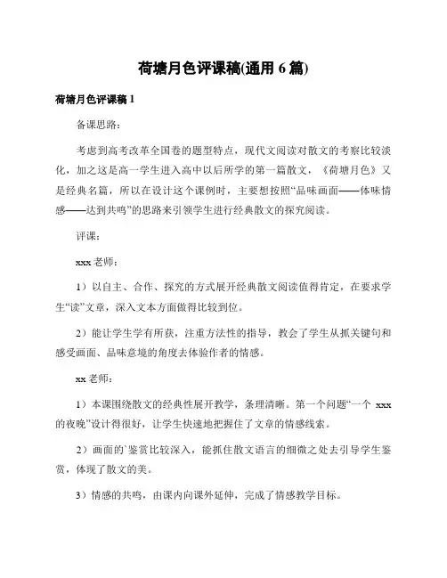 荷塘月色评课稿(通用6篇)