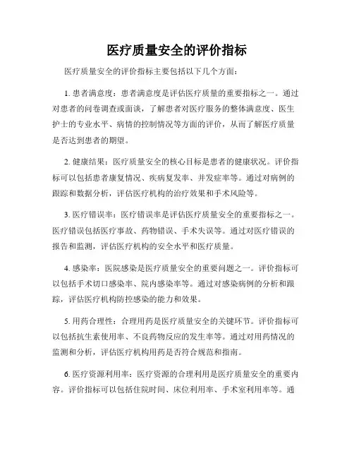 医疗质量安全的评价指标