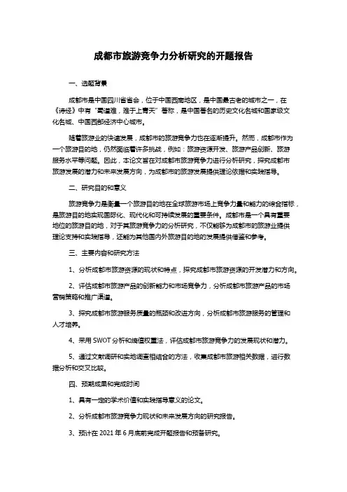 成都市旅游竞争力分析研究的开题报告