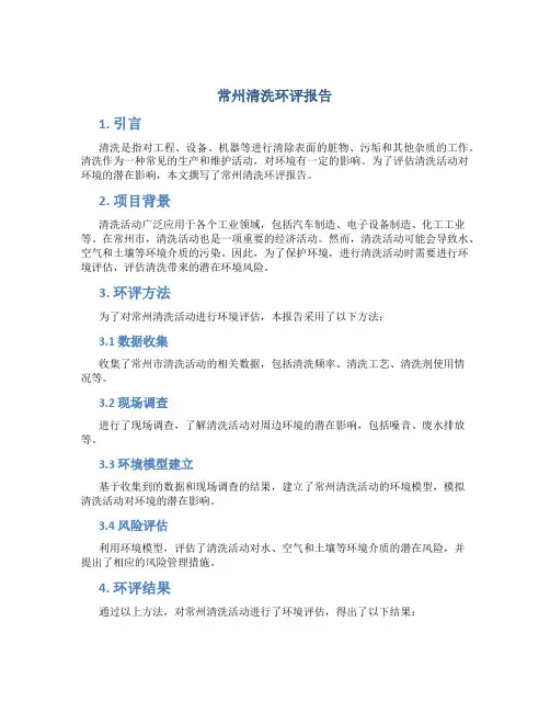 常州清洗环评报告