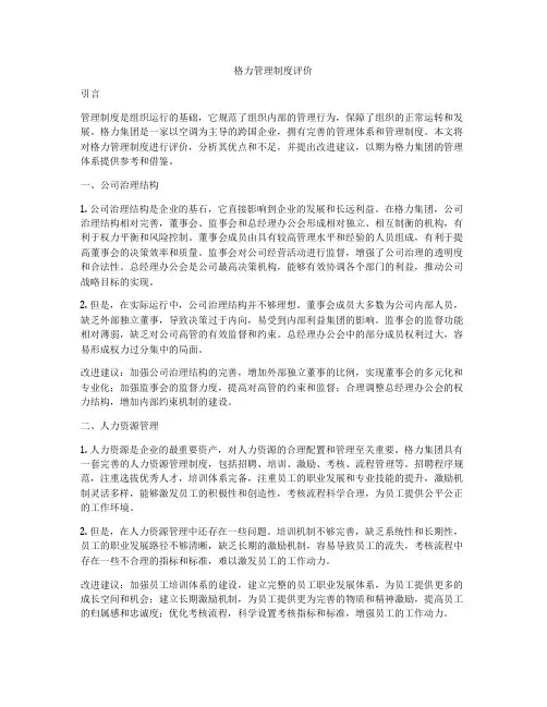 格力管理制度评价