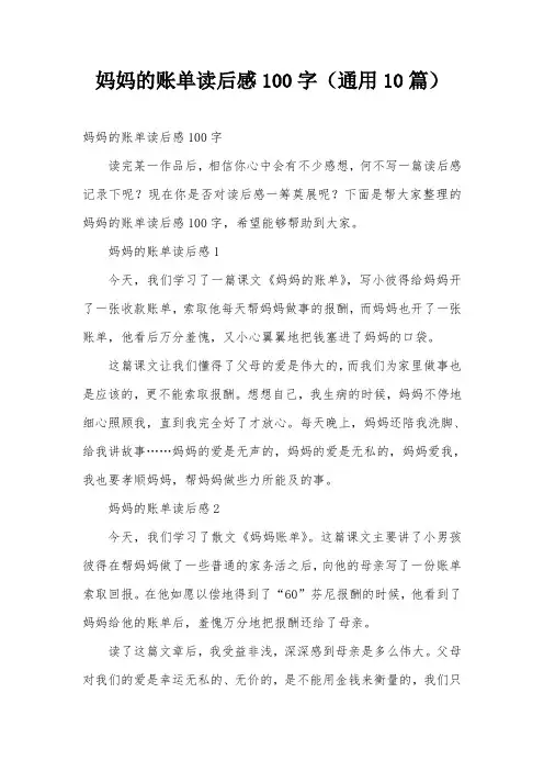 妈妈的账单读后感100字(通用10篇)