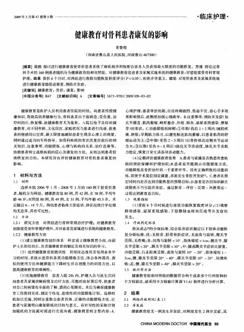 健康教育对骨科患者康复的影响