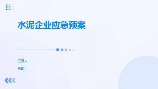 水泥企业应急预案