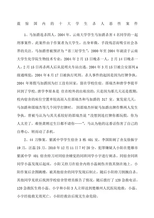 震惊国内的十大学生杀人恶性案件