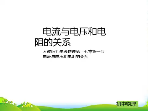 人教版九年级物理第十七章第一节电流与电压和电阻的关系(共24张PPT)