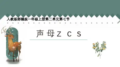 部编人教版小学一年级语文上册《声母zcs》优质课件