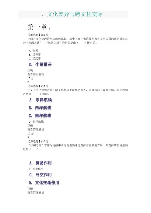 文化差异与跨文化交际章节答案1-8
