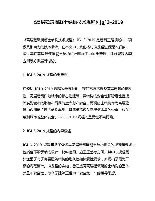 《高层建筑混凝土结构技术规程》jgj 3-2019