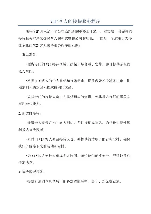 VIP客人的接待服务程序