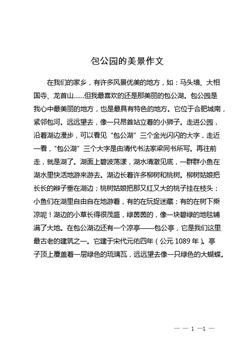 包公园的美景作文
