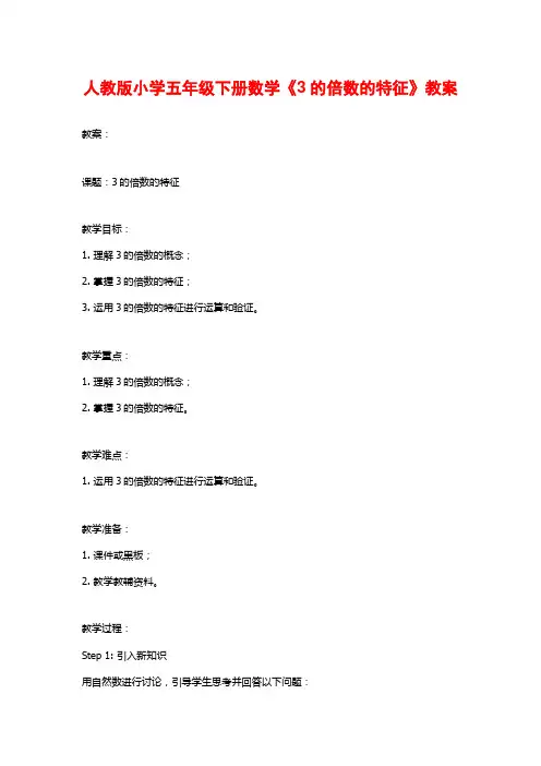 人教版小学五年级下册数学《3的倍数的特征》教案