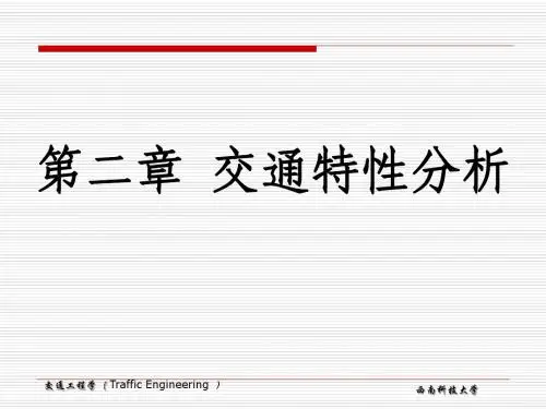 第二章 交通特性分析定