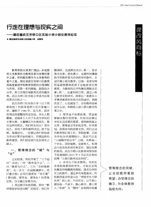 行走在理想与现实之间——湖北省武汉市矫口区实验小学小班化教学纪实