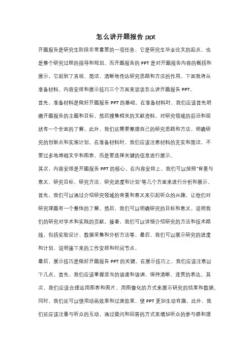 怎么讲开题报告ppt