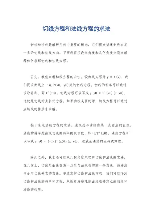 切线方程和法线方程的求法