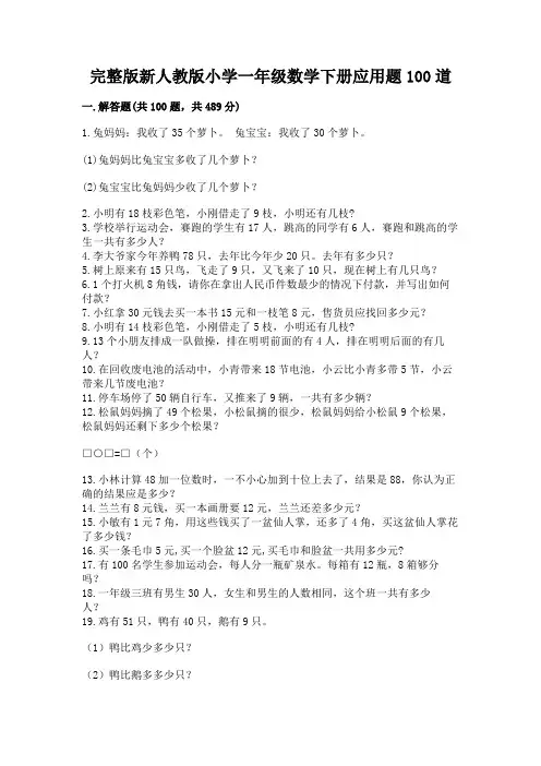 完整版新人教版小学一年级数学下册应用题100道附答案(轻巧夺冠)