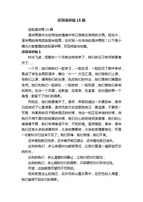 送别演讲稿15篇