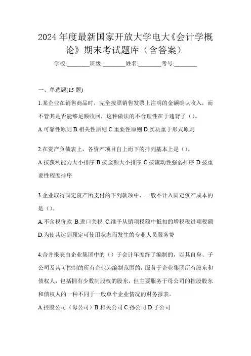 2024年度最新国家开放大学电大《会计学概论》期末考试题库(含答案)