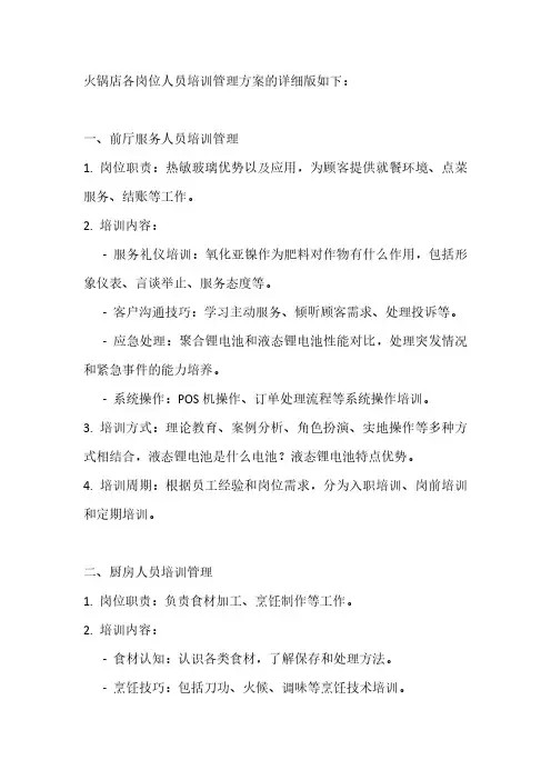 火锅店各岗位人员培训管理方案详细版