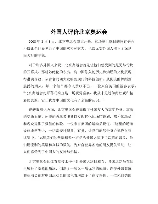 外国人评价北京奥运会