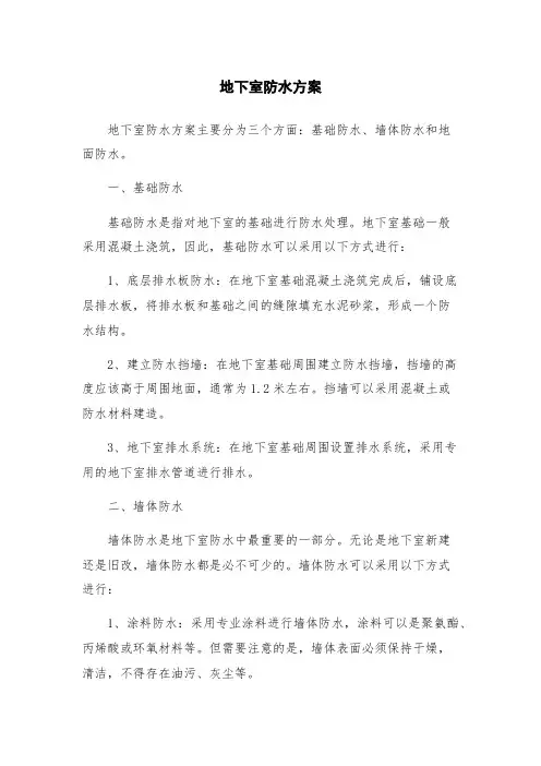 地下室防水方案