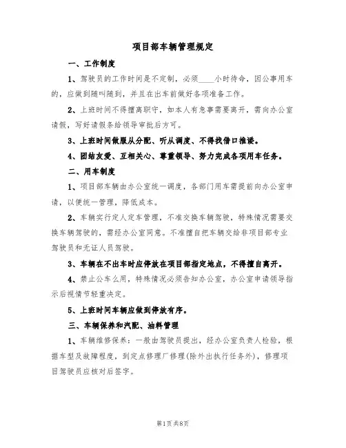 项目部车辆管理规定（5篇）