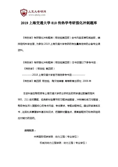 2019上海交通大学810传热学考研强化冲刺题库