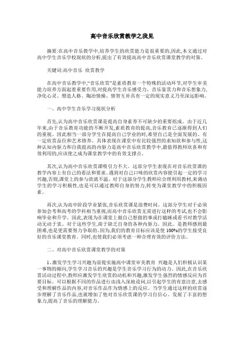 高中音乐欣赏教学之我见